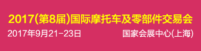 2017（第8屆）中國(guó)國(guó)際摩托車(chē)及零部件交易會(huì)