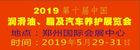 2019第十屆中國(guó)潤(rùn)滑油、脂及汽車(chē)養(yǎng)護(hù)展覽會(huì)