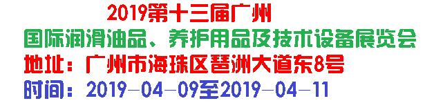 2019第十三屆廣州國(guó)際潤(rùn)滑油品、養(yǎng)護(hù)用...