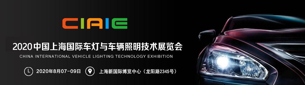 2020中國(guó)上海國(guó)際車(chē)燈與車(chē)輛照明技術(shù)展覽會(huì)