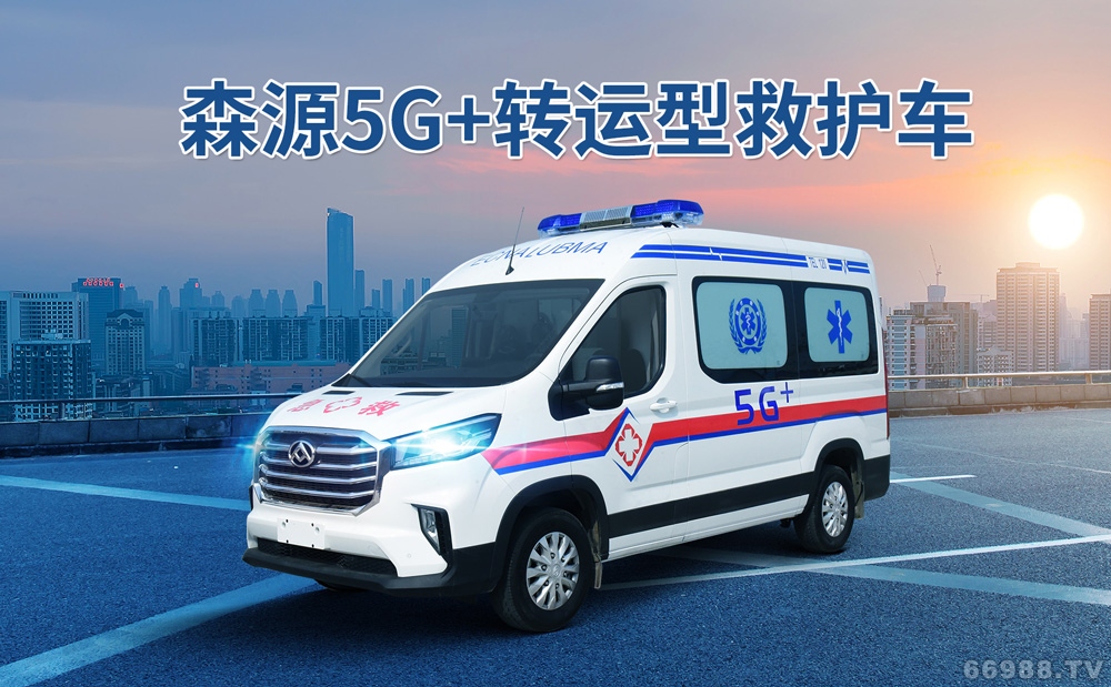 森源救護車救護車生產(chǎn)廠家 負壓救護車