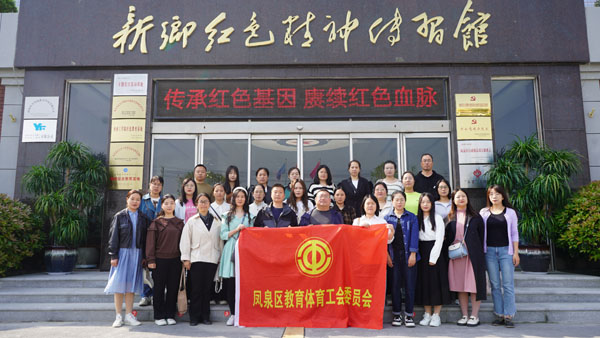 新鄉(xiāng)市鳳泉區(qū)教體工會委員會赴紅色精神傳習館參觀學習